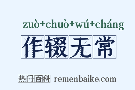 作辍无常是什么意思的图片